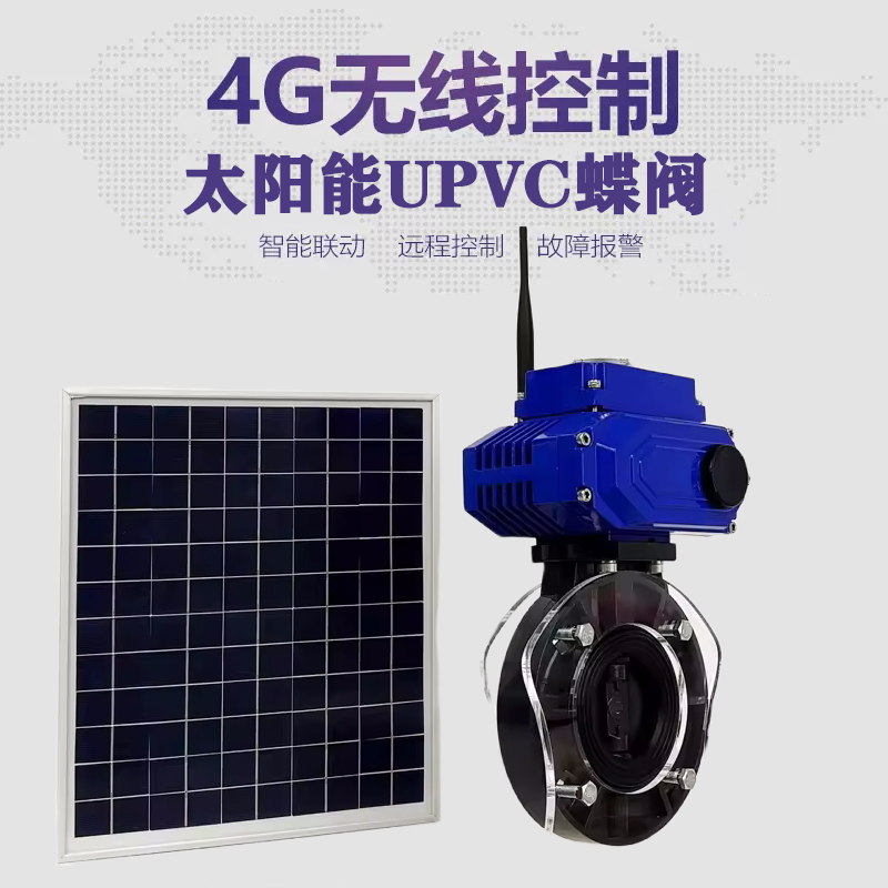 偃师皓久 无线太阳能远程控制蝶阀 光伏板发电 精准控制 开关迅速 农田灌溉